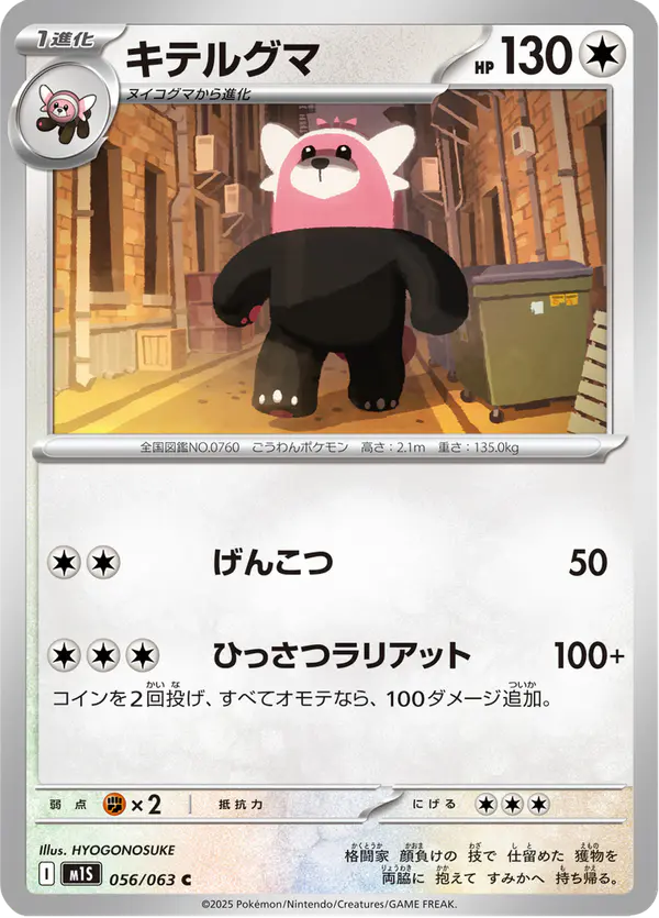 Carta キテルグマ 056/063 de メガシンフォニア