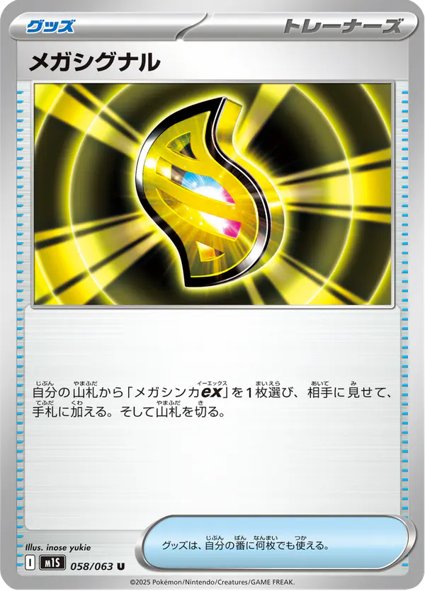 Carta メガシグナル 058/063 de メガシンフォニア