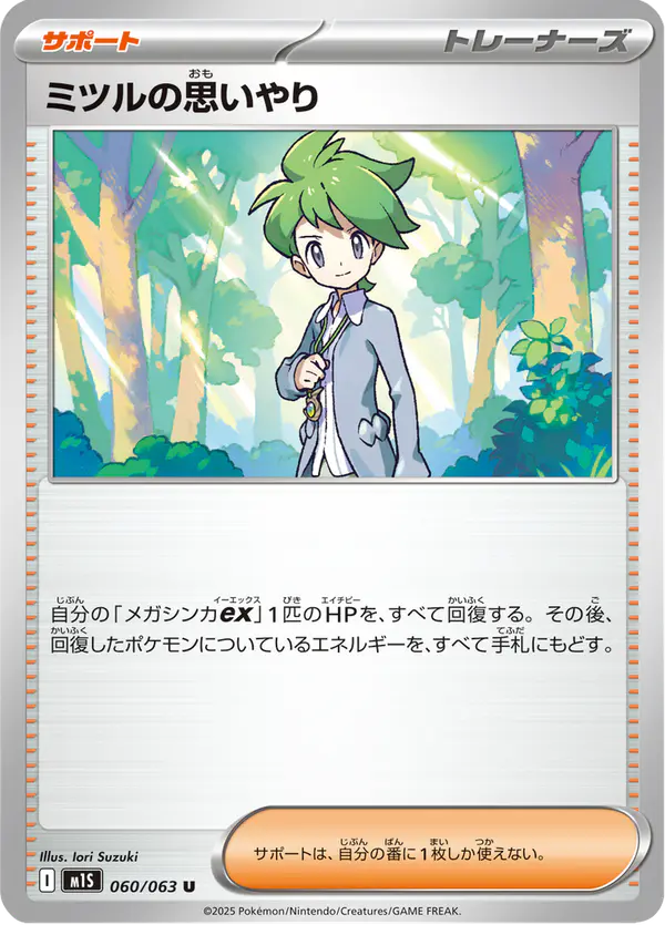 Carta ミツルの思いやり 060/063 de メガシンフォニア