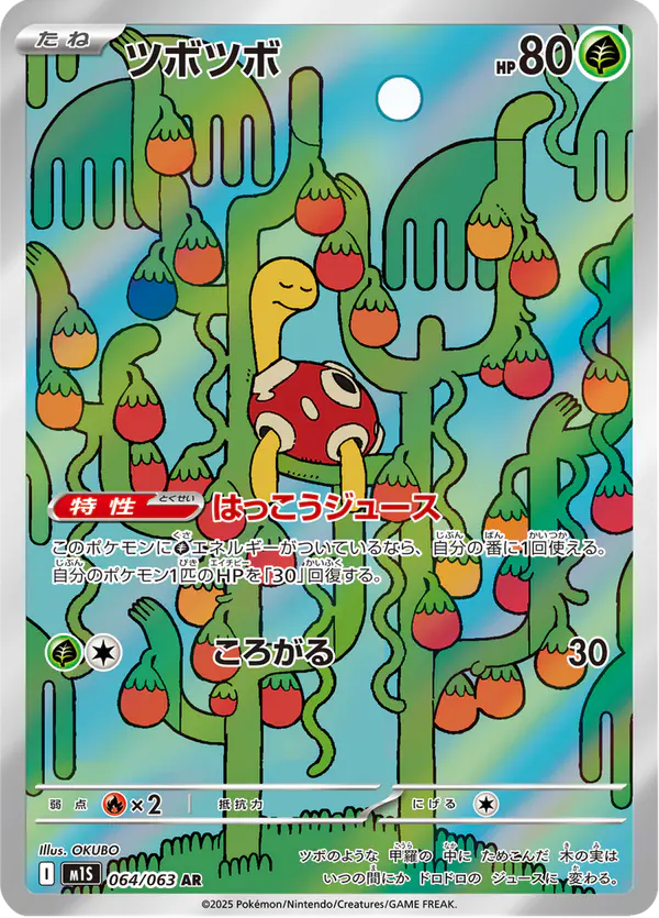 Carta ツボツボ 064/063 de メガシンフォニア