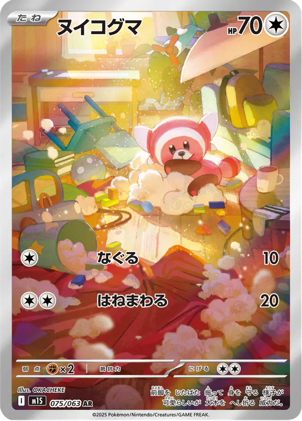 Carta ヌイコグマ 075/063 de メガシンフォニア