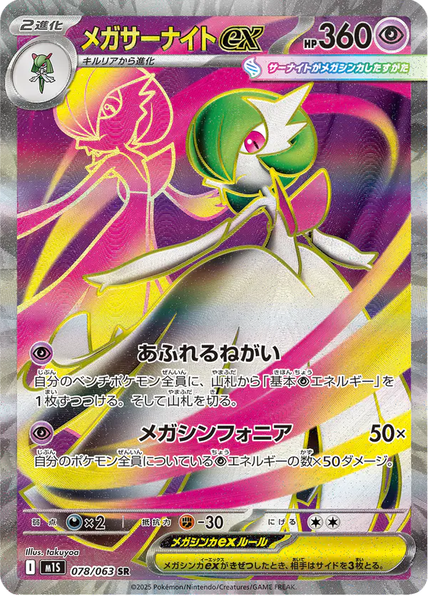 Carta メガサーナイトex 078/063 de メガシンフォニア