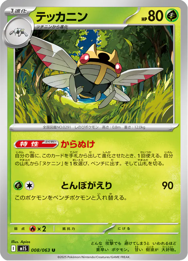 Carta テッカニン 008/063 de メガシンフォニア