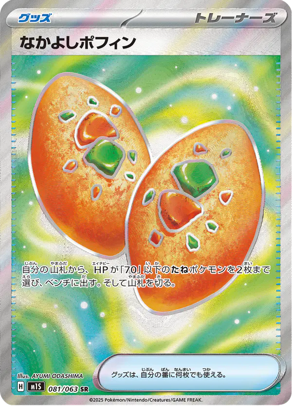 Carta なかよしポフィン 081/063 de メガシンフォニア