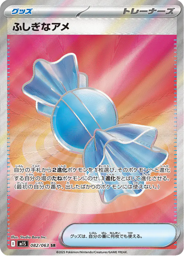 Carta ふしぎなアメ 082/063 de メガシンフォニア