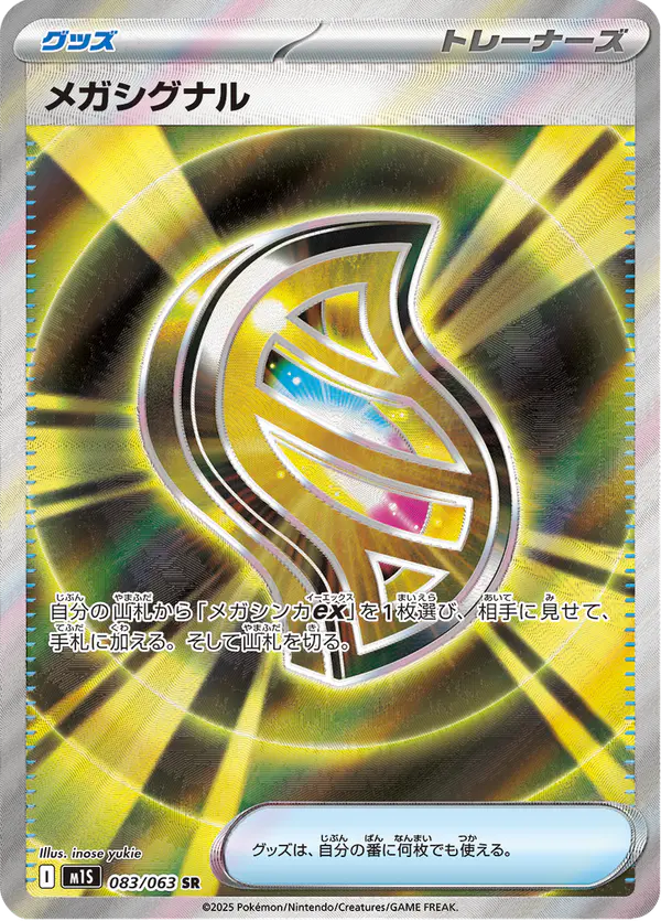 Carta メガシグナル 083/063 de メガシンフォニア