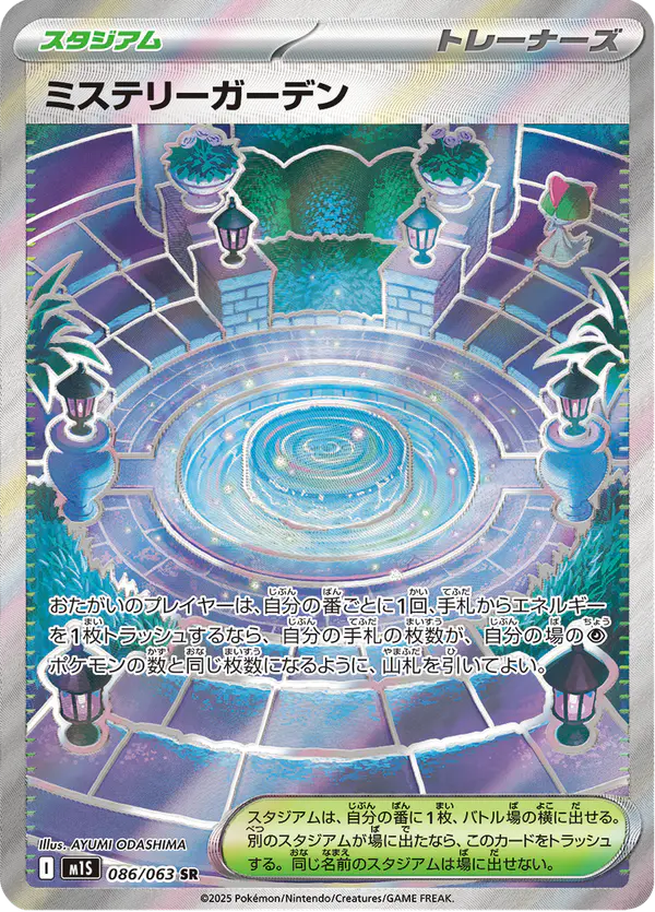 Carta ミステリーガーデン 086/063 de メガシンフォニア