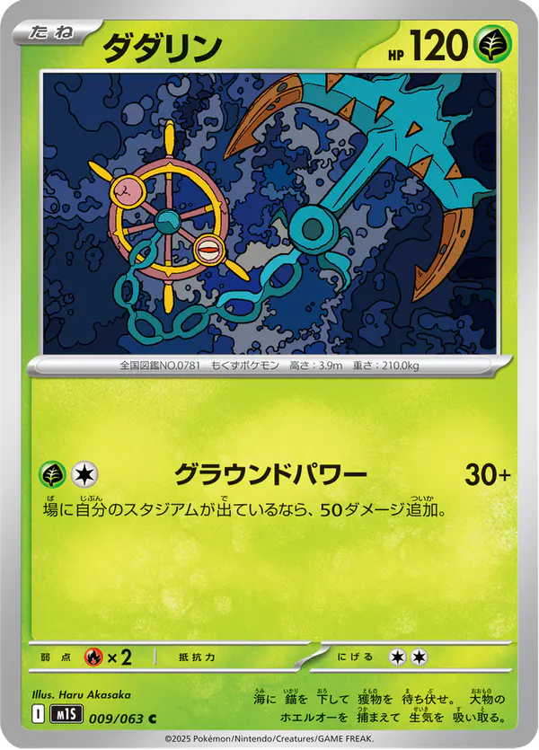 Carta ダダリン 009/063 de メガシンフォニア