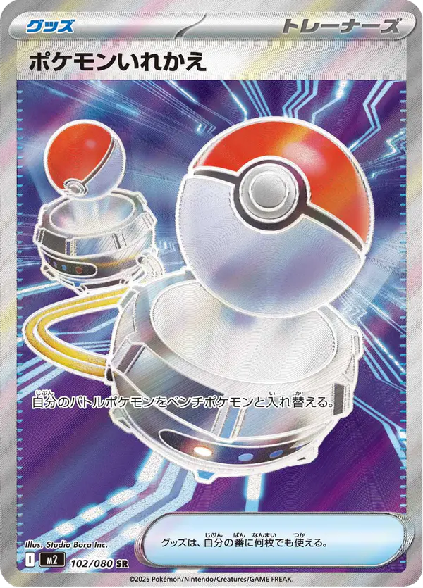Carta ポケモンいれかえ 102/080 de インフェルノX