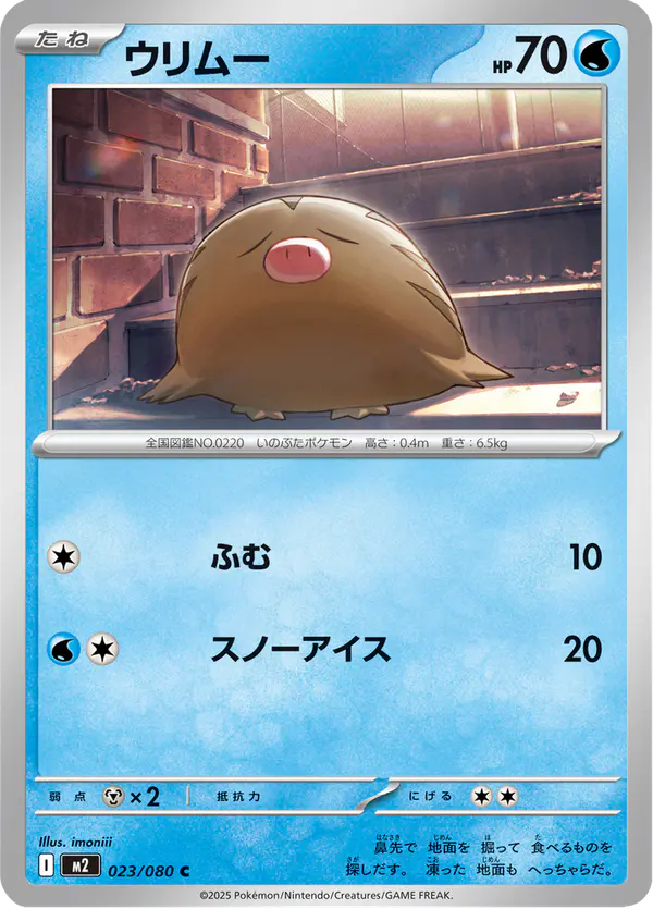 Carta ウリムー 023/080 de インフェルノX