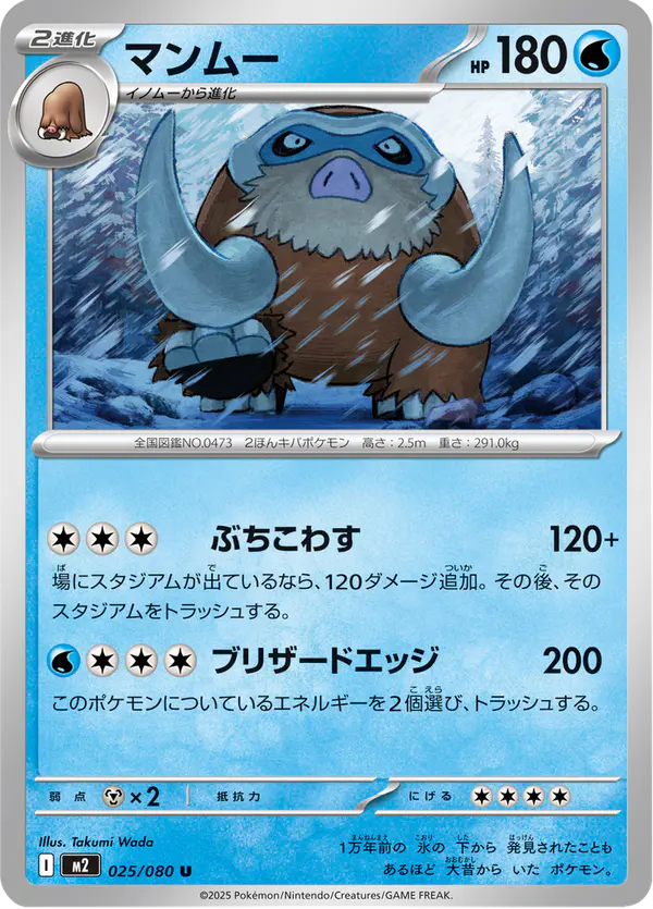 Carta マンムー 025/080 de インフェルノX