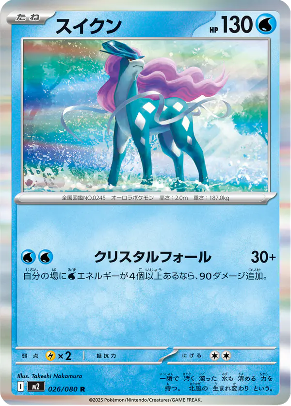 Carta スイクン 026/080 de インフェルノX