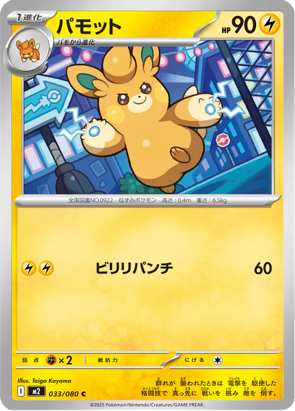 Carta パモット 033/080 de インフェルノX