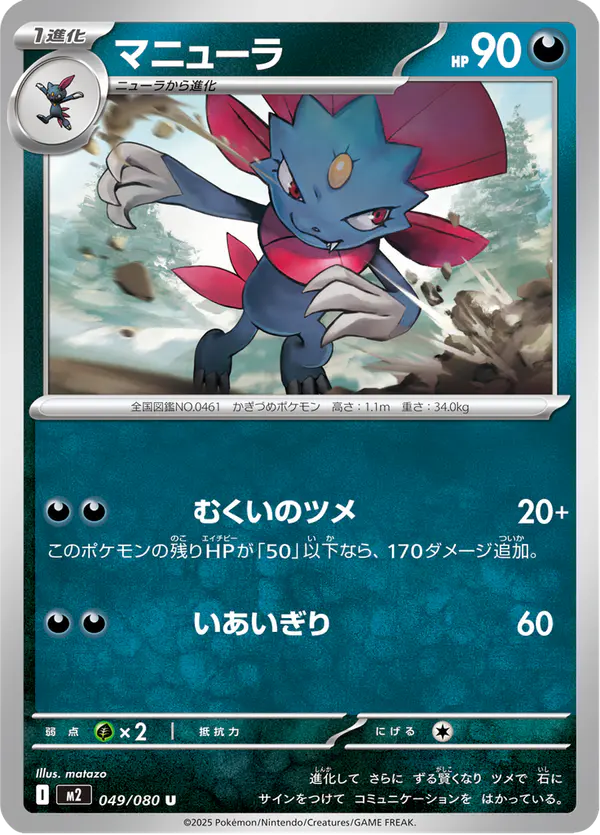 Carta マニューラ 049/080 de インフェルノX