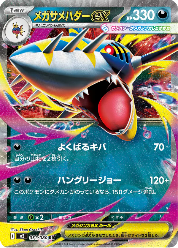 Carta メガサメハダーex 051/080 de インフェルノX
