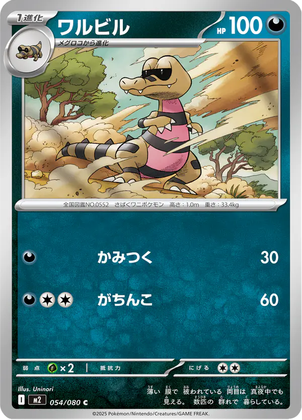Carta ワルビル 054/080 de インフェルノX