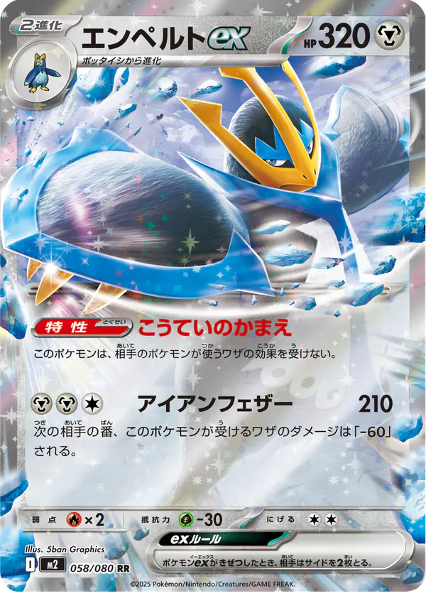 Carta エンペルトex 058/080 de インフェルノX