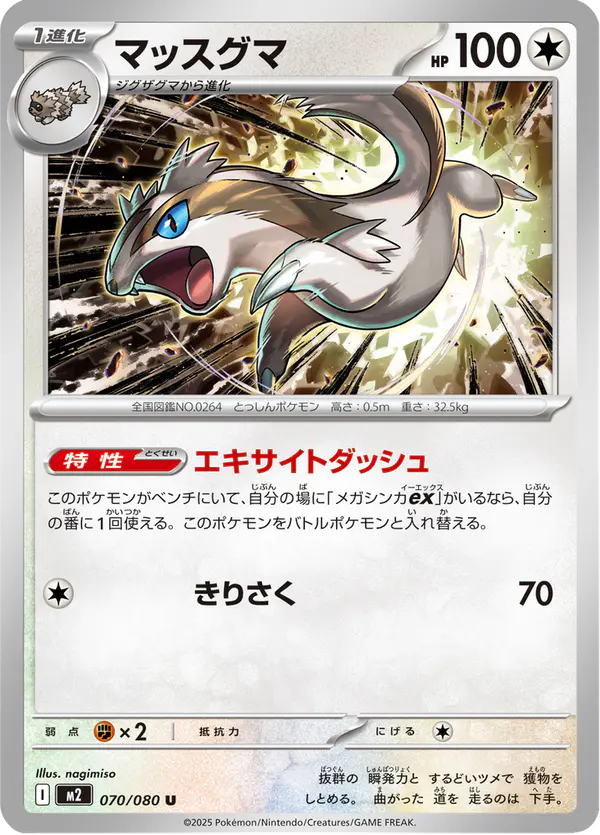 Carta マッスグマ 070/080 de インフェルノX