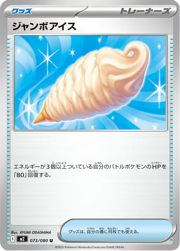 Carta ジャンボアイス 073/080 de インフェルノX