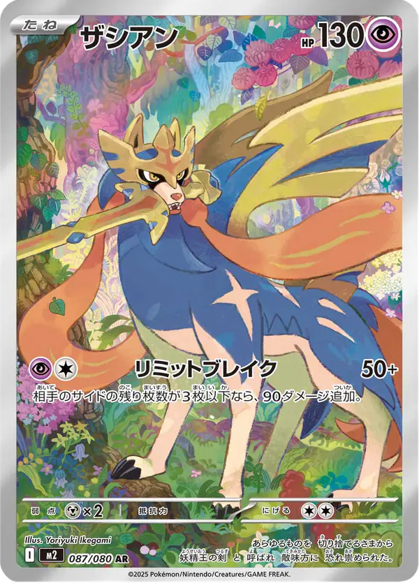 Carta ザシアン 087/080 de インフェルノX