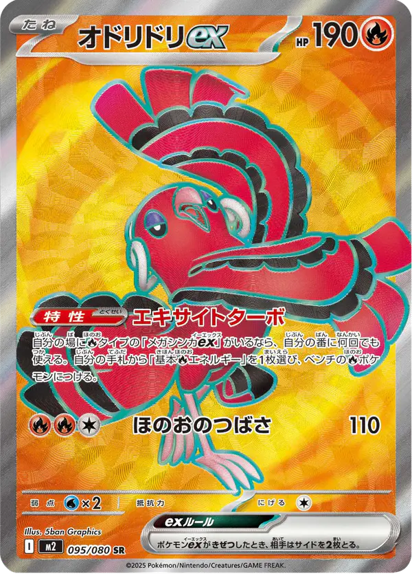 Carta オドリドリex 095/080 de インフェルノX