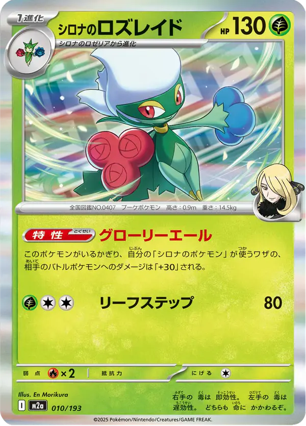 Carta シロナのロズレイド 010/193 de MEGAドリームex