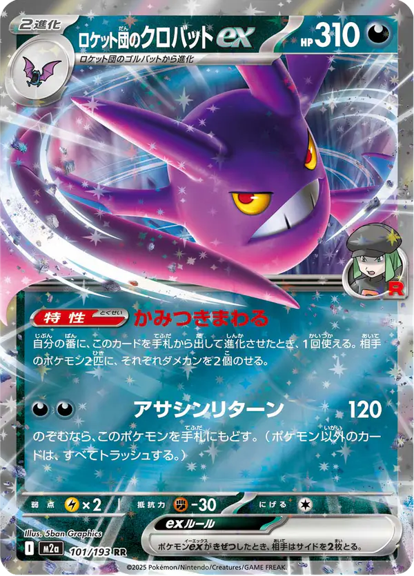 Carta ロケット団のクロバットex 101/193 de MEGAドリームex