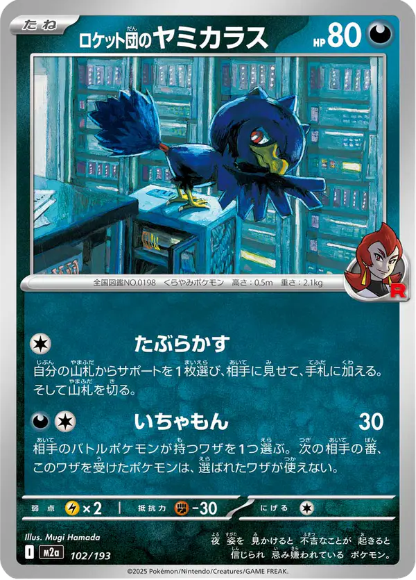 Carta ロケット団のヤミカラス 102/193 de MEGAドリームex