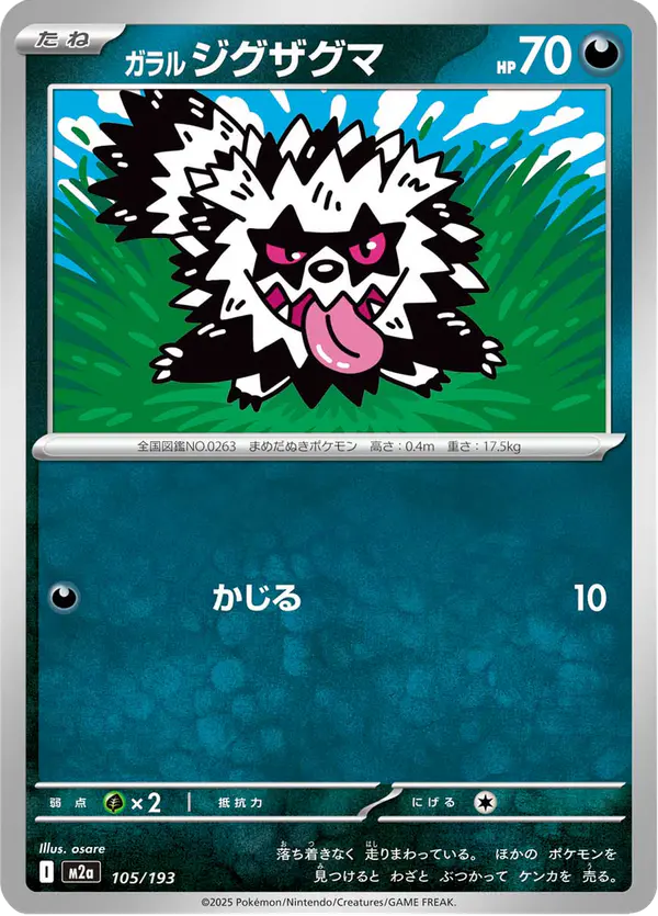 Carta ガラル ジグザグマ 105/193 de MEGAドリームex