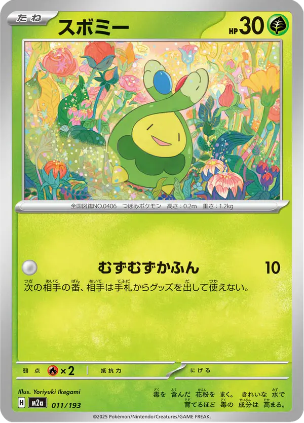 Carta スボミー 011/193 de MEGAドリームex