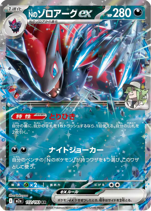 Carta Nのゾロアークex 112/193 de MEGAドリームex