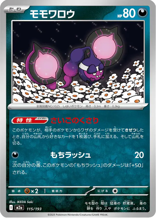 Carta モモワロウ 115/193 de MEGAドリームex