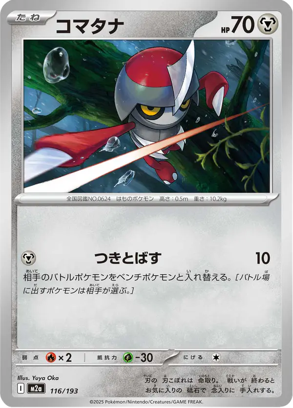 Carta コマタナ 116/193 de MEGAドリームex
