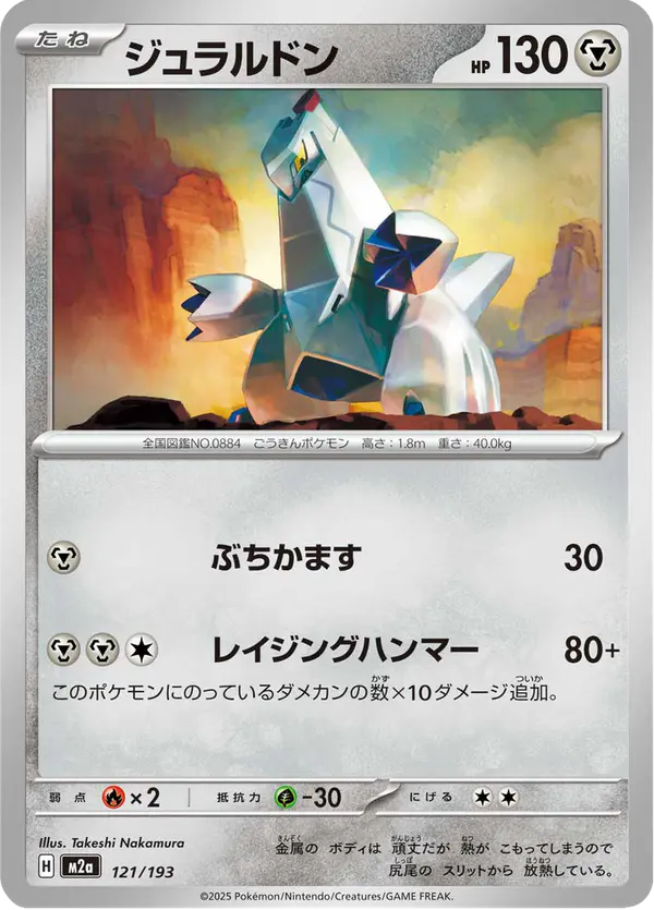 Carta ジュラルドン 121/193 de MEGAドリームex