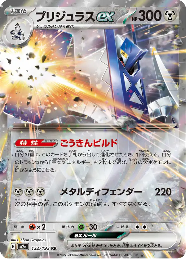 Carta ブリジュラスex 122/193 de MEGAドリームex