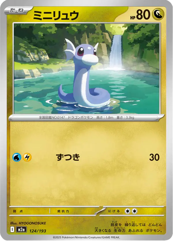 Carta ミニリュウ 124/193 de MEGAドリームex