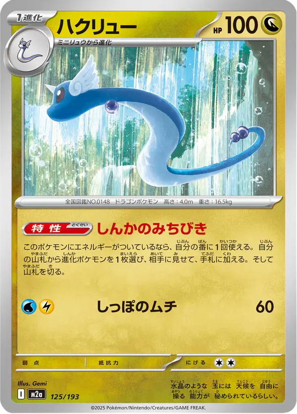 Carta ハクリュー 125/193 de MEGAドリームex