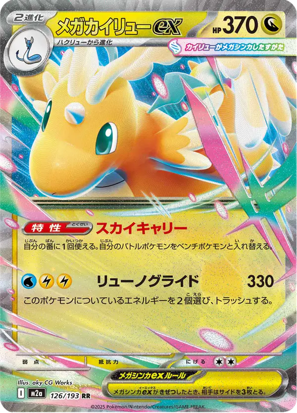 Carta メガカイリューex 126/193 de MEGAドリームex