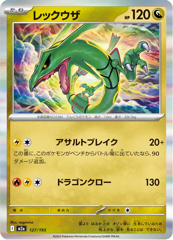 Carta レックウザ 127/193 de MEGAドリームex