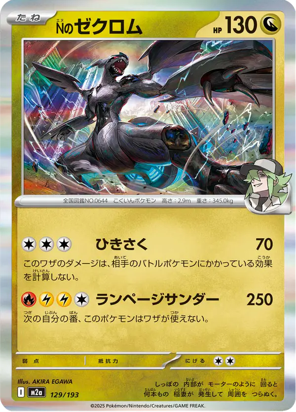 Carta Nのゼクロム 129/193 de MEGAドリームex