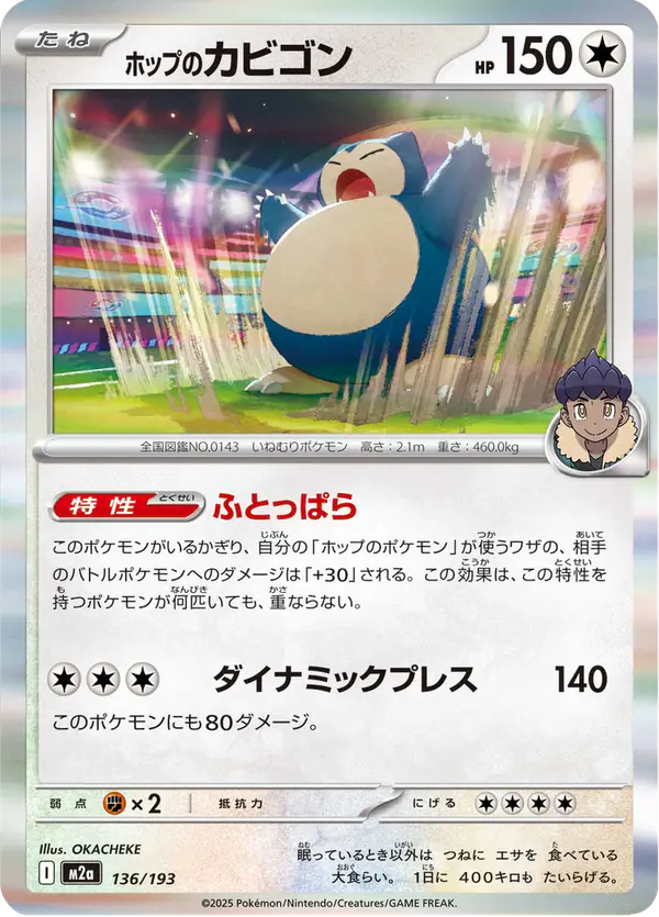 Carta ホップのカビゴン 136/193 de MEGAドリームex