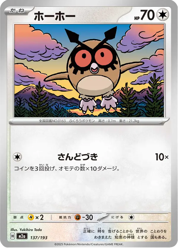 Carta ホーホー 137/193 de MEGAドリームex