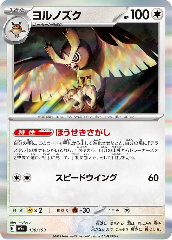 Carta ヨルノズク 138/193 de MEGAドリームex
