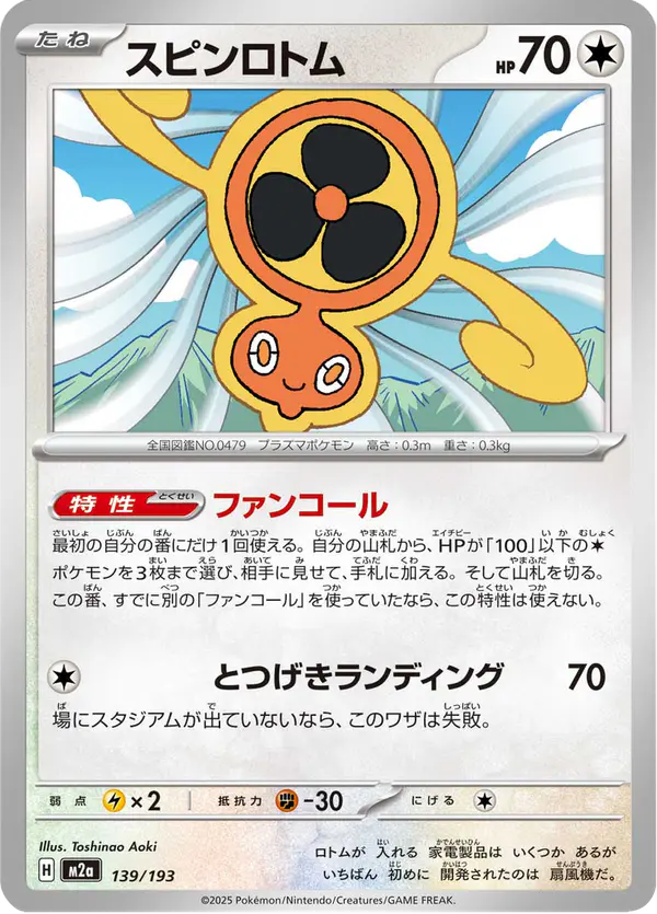 Carta スピンロトム 139/193 de MEGAドリームex