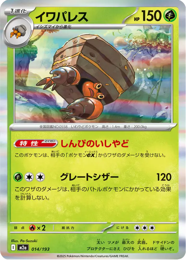 Carta イワパレス 014/193 de MEGAドリームex