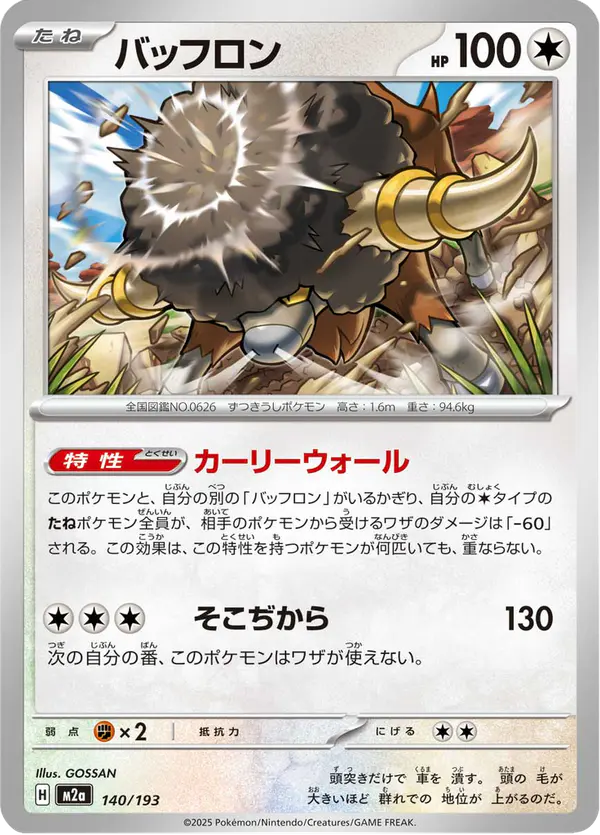 Carta バッフロン 140/193 de MEGAドリームex