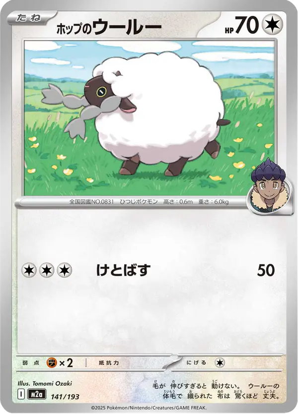 Carta ホップのウールー 141/193 de MEGAドリームex