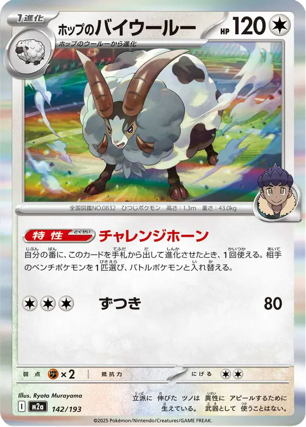 Carta ホップのバイウールー 142/193 de MEGAドリームex