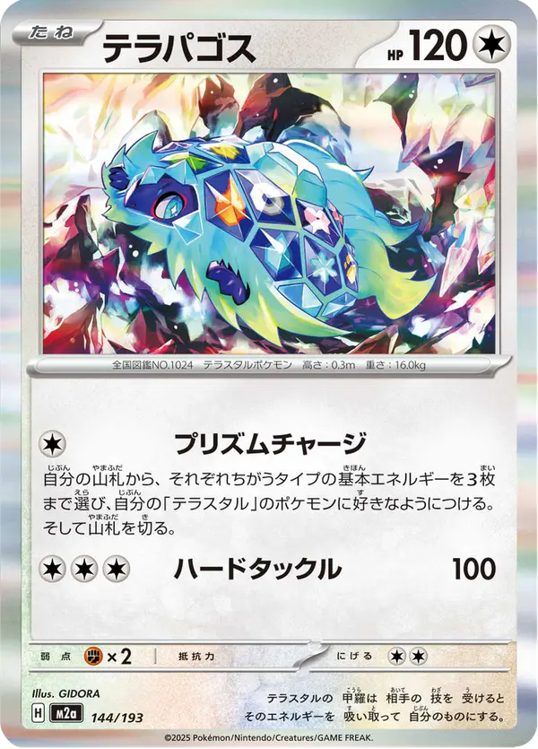 Carta テラパゴス 144/193 de MEGAドリームex