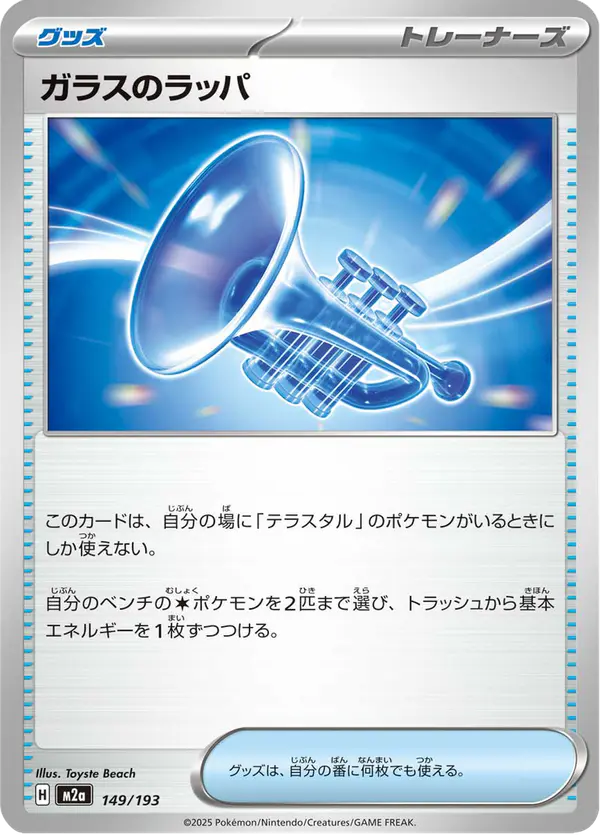 Carta ガラスのラッパ 149/193 de MEGAドリームex